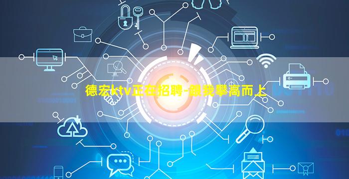 德宏ktv正在招聘-跟我攀高而上